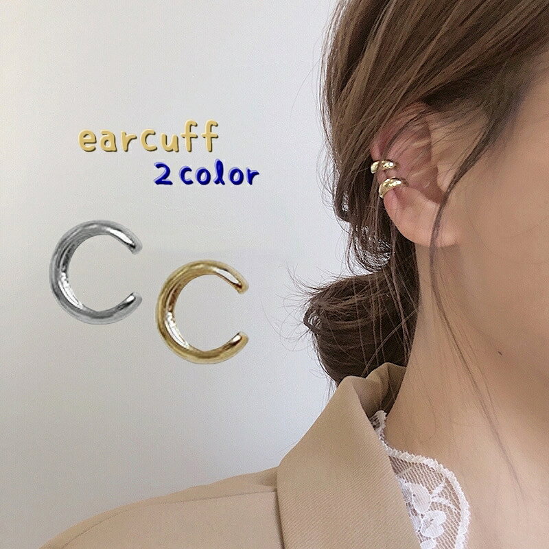 シンプルで上品なイヤーカフ（片耳用）です。 丸いフォルムがとっても可愛いです。 色違いでの重ね付けも、同色での重ね付けもゴージャスになりコーデの幅も広がります。 【カラーについて】 生産ロットにより柄の出方や色の濃淡が異なる場合がございます。 お使いのモニターや撮影時の光の加減などにより 画像と実際の商品のカラーが異なる場合もございます。 予告なしにカラーやデザインなどの変更がある場合もございます。 【素材について】 合金 【補足説明】 ※片耳用【単品】です。
