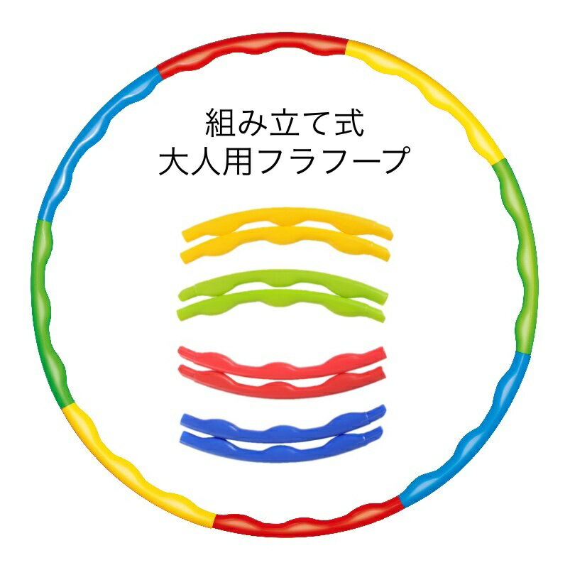 送料無料 フラフープ 組立式 8本繋ぎ 80cm 大人用 レディース メンズ 分解可能 簡単 組み立 ...