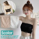 送料無料 チューブトップ ベアトップ レディース 女性 インナー 総レース 透け感 ブラ透け防止 下着 肌着 上品 エレガント 大人可愛い 肩見せ ストラップレ...
