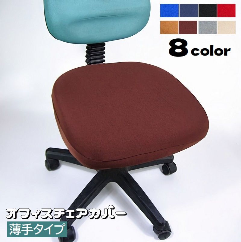 送料無料 椅子カバー オフィスチェアカバー 薄手 伸縮性 座