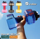 送料無料 ダンベル ウォーターダンベル 2200ml 2600ml 重り 水量調節可能 筋トレ 運動不足解消 ボディービル 引き締め トレーニング 男性 女性 初心者 家トレ 二の腕 1