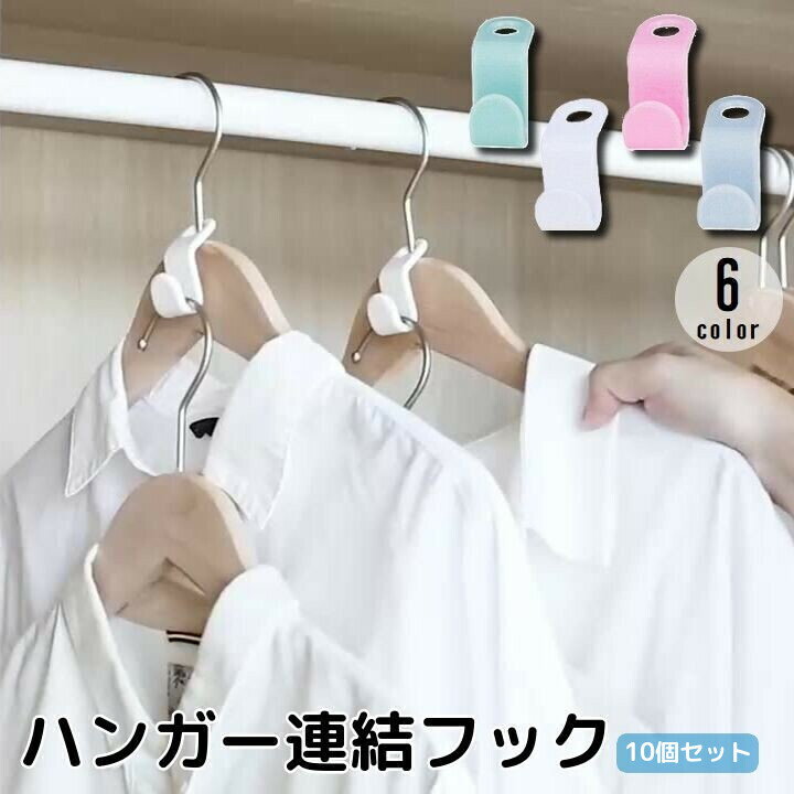 送料無料 ハンガー連結フック 10個�