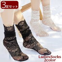 送料無料 クルーソックス 靴下 3足セット レディース 女性用 総レース シースルー 透け感 通気性 かわいい おしゃれ ガーリー 白 黒 ホワイト ブラック