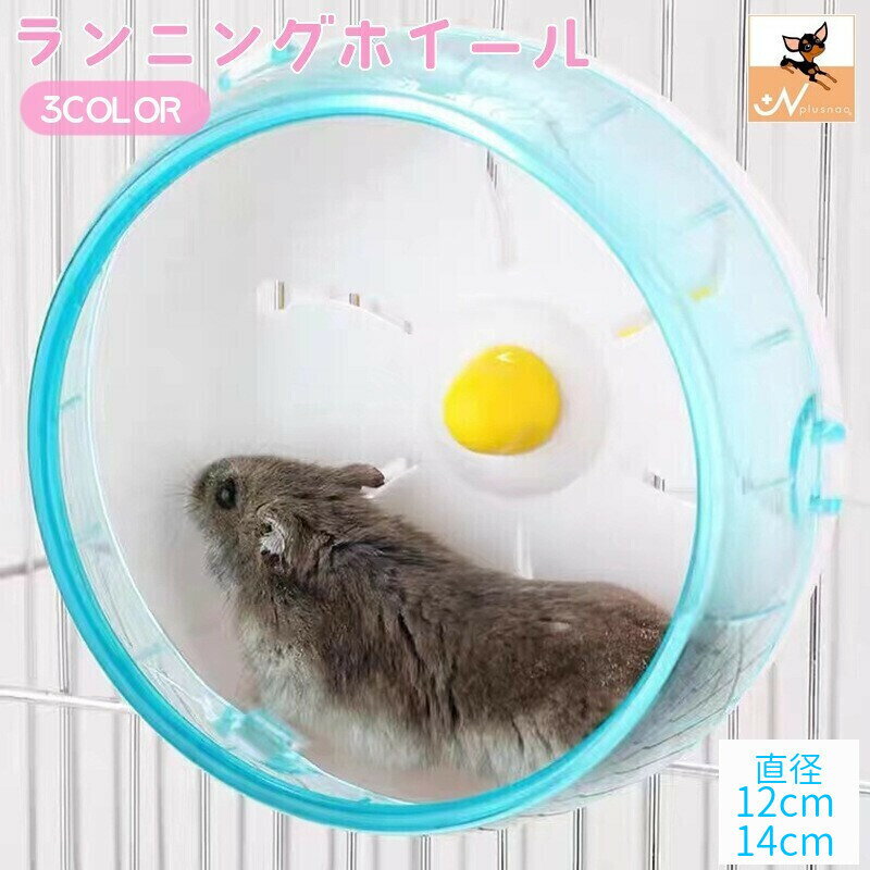 送料無料 ランニングホイール 回し車 小動物用おもちゃ ハムスター リス マウス 直径12cm 直径 ...