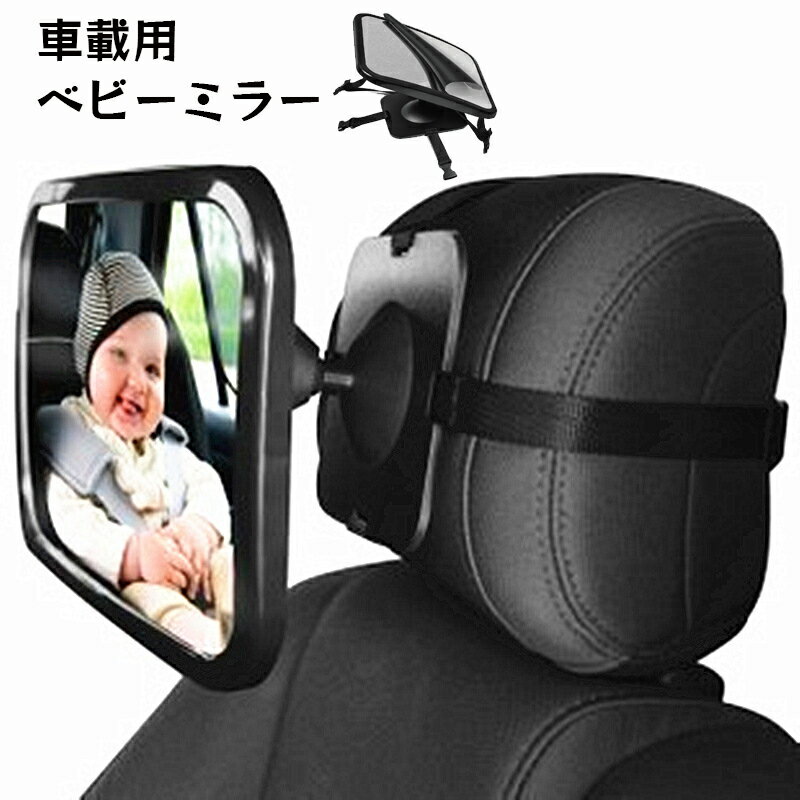 送料無料 ベビーミラー 車用 車内ミラー 赤ちゃん用品 ヘッドレストタイプ 後部座席 後ろ向きチャイ ...