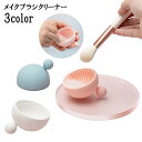 送料無料 メイクブラシクリーナー 洗浄ボウル シリコン 柔らかい 小さめ コンパクト 凹凸 化粧ブラシクリーナー お手入れ シンプル 可愛い