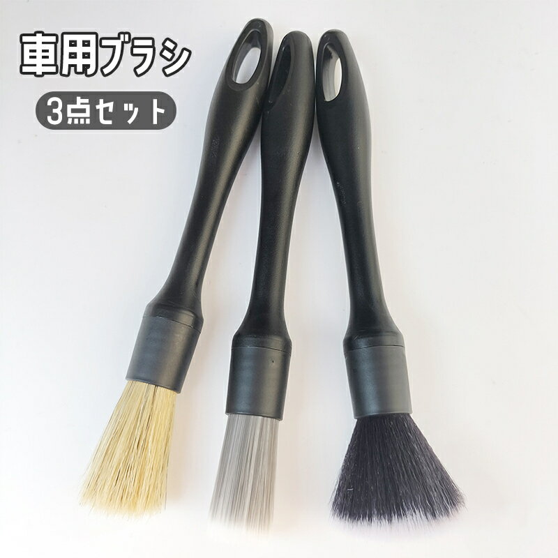 送料無料 車用ブラシ 清掃ブラシ 3点セット 筆 車内掃除 エアコン 吹き出し口 隙間掃除 埃 ホコリ取り クリーナー クリーニング 自動車 カー用品 細かい 汚れ取り