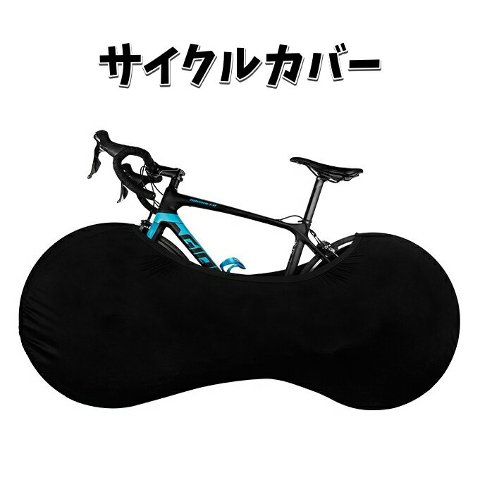 送料無料 サイクルカバー 自転車カバー ホイールカバー 保管カバー 無地 黒 屋内保管 ストレッチ素材 ..