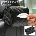 送料無料 車用ティッシュケース ティッシュカバー カーアクセサリー カー用品 ベルト付き レザー調 フェイクレザー シンプル 収納 ベルト式 お洒落 便利 ブラ...