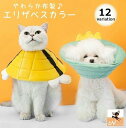 送料無料 エリザベスカラー ペット用 犬用 猫用 小型犬 中型犬 ソフト 柔らかい 布製 マジック テープ かわいい 手術後 傷舐め防止 皮膚保護