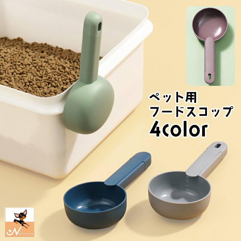 送料無料 ペット用スプーン フードスコップ フードスプーン 猫砂スコップ ペット用品 犬 猫 給餌ス ...