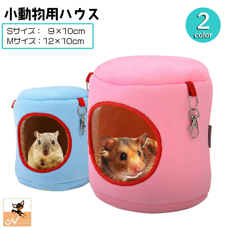 送料無料 小動物ハウス ハンモック 小型ペット用 S M 寝具 寝床 寝袋 ベッド 吊り下げフック おうち 家 やわらかい ハムスター モモンガ おしゃれ かわいい シンプル 円柱型 ツートンカラー ペット用品 ペットグッズ ピンク ブルー