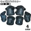 送料無料 プロテクター 保護パッド 6点セット 子供用 キッズ 怪我防止 運動防具 メッシュ 手首 肘 膝 自転車 スケボー インラインスケート 一輪車 アウト...