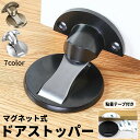 送料無料 ドアストッパー 穴あけ不要 粘着テープ付き 戸当り ドアロック ドア止め 扉止め メタルストッパー マグネット 磁石 室内 屋内 床 DIY 簡単取り...