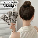 送料無料 ヘアピン 髪留め レディース 女性用 ヘアアクセサリー 後れ毛 まとめ髪 髪飾り ヘアアレンジ おしゃれ かわいい 上品 エレガント ブラック 黒 ウ...