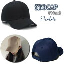送料無料 キャップ 帽子 野球帽 ベースボールキャップ 深め つば付き レディース 女性 メンズ 男性 男女兼用 ユニセックス シンプル 単色 無地 紫外線対策 日よけ UV対策 サイズ調整可能 カラバリ豊富 スポーティー アウトドア お出かけ