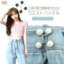 送料無料 ウエストバックル ボタン リベット付き 単品 DIY 裁縫材料 ジーンズ デニム ズボン サイズ調整 フェイクパール 取り付け簡単 おしゃれ かわいい