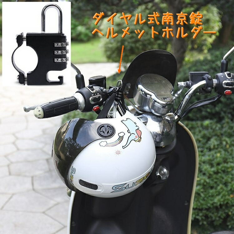 送料無料 南京錠 ヘルメットホルダー バイクアクセサリー 自転車 電動自転車 盗難防止 防犯 ロック ヘ..