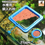 送料無料 フィーダーカップ 水槽用 魚用エサ皿 餌入れ枠 フィッシュフィーダー えさ入れ 給餌 吸盤 浮かぶ フロート 拡散防止 リング 丸 円形 四角 スクエア 水槽アクセサリー アクアリウム用品 ペット用品 水質管理 散らばらない 簡単 便利 サカナ フィッシュ