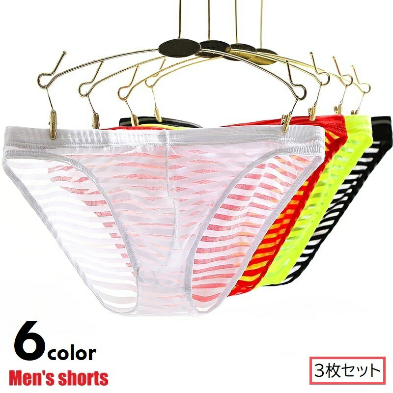 送料無料 ブリーフパンツ ショーツ 3枚セット メンズ 男性 下着 アンダーウェア インナー シースルー 薄手 立体縫製 立体的 総柄 ボーダー ブラック ホワ...