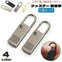 送料無料 ファスナー 引き手 5個セット ジッパーヘッド プルタブ ファスナー取っ手 ジッパータブ 部品 パーツ 交換 取付け簡単 付け替え チャック 補修 修...
