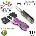 送料無料 グリーンフォーク ピッチフィックス マーカー付き 折り畳み式 ゴルフグッズ ラウンド用品 角型 収納タイプ おしゃれ リペアツール ピッチマーク 収納...
