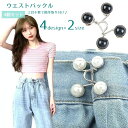 送料無料 ウエストバックル ボタン リベット付き 4個セット DIY 裁縫材料 ジーンズ デニム ズボン サイズ調整 フェイクパール 取り付け簡単 おしゃれ か...