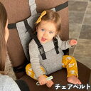 送料無料 チェアベルト ベビーチェア 着脱式 5点留め ベビー 赤ちゃん 補助ベルト 調節可能 滑り止め パッド入り 保護 簡易携帯式 ポータブル 折り畳み 転...