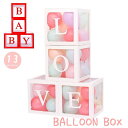 送料無料 バルーンボックス 4点セット 箱のみ BABY LOVE ベイビー ラブ 箱 パーティー イベント 結婚式 誕生日 ウェデイング ベビーシャワー 出産祝い 文字入り 室内装飾 飾り