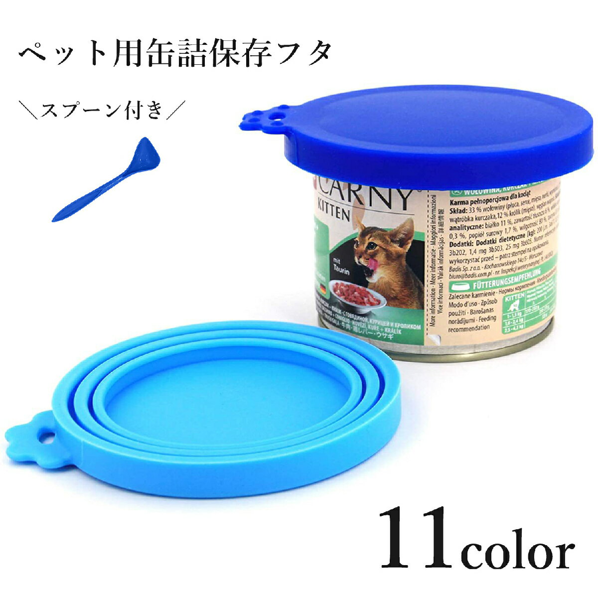 送料無料 ペット用缶詰保存フタ スプーン 2点セット シリコン製 缶詰の蓋 保存カバー 犬缶 猫缶  ...