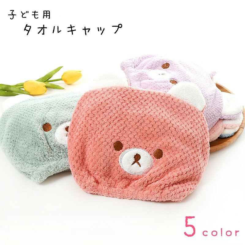 クマちゃんの顔が可愛い、子供用のタオルキャップ。 すっぽり頭を覆って髪を乾かすことができます♪ 【カラーについて】 生産ロットにより柄の出方や色の濃淡が異なる場合がございます。 お使いのモニターや撮影時の光の加減などにより 画像と実際の商品のカラーが異なる場合もございます。 予告なしにカラーやデザインなどの変更がある場合もございます。 【素材について】 ポリエステル
