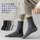 送料無料 靴下 クルーソックス 5足セット メンズ ビジネスソックス ショートソックス 天然素材 竹繊維 消臭 防臭 抗菌 通気性 紳士 男性 薄手 シンプル