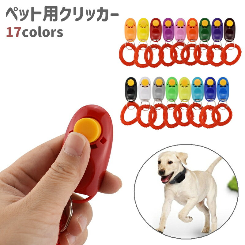 送料無料 ペット用クリッカー クリッカー 犬笛 犬 ペット トレーニング 訓練 リストストラップ付き ...