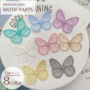 送料無料 レースモチーフ レースパーツ 刺繍 5枚セット 素材 手芸用品 飾り素材 ハンドクラフト 裁縫材料 アクセサリー パーツ 資材 クラフト 蝶 チョウ ...
