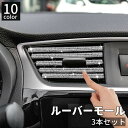 送料無料 ルーバーモール 3本セット カー用品 内装パーツ インテリアパネル エアコン 吹き出し口 ラインストーン キラキラ ラメ メタリック カラフル おしゃれ デコレーション ドレスアップ 自動車用 車内装飾