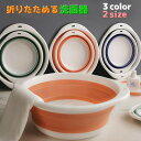 送料無料 洗面器 折りたたみ洗面器 洗面ボウル 洗い桶 たらい キッチン たためるバケツ コンパクト 洗顔 お出かけ 携帯用 アウトドア 持ち運び