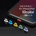 送料無料 コネクタカバー 保護キャップ 2個セット lightning端子口 保護カバー iPhone用 コネクタキャップ iPhoneシリーズ イヤホンコネクタ イヤフォンジャック ポート 差込口 ケーブル口 充電口 フタ ゴミ ほこり ガード スマートフォンアクセサリー スマホ用グッズ 便利