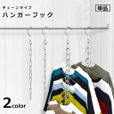 送料無料 ハンガーフック チェーン 収納用品 クローゼット収納 ハンガー掛け 衣類 吊り下げ 省スペース 便利 整理