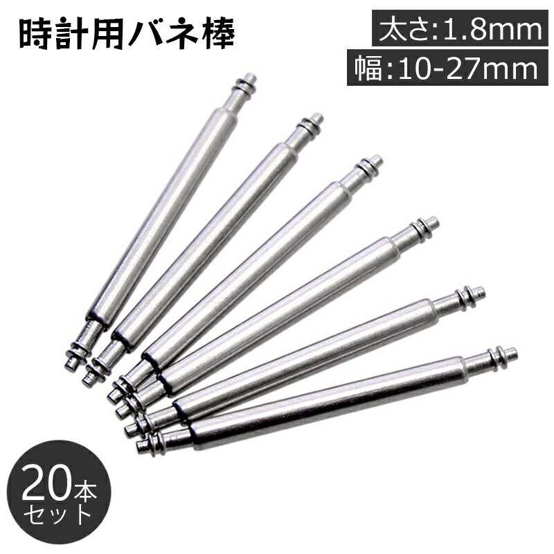 送料無料 バネ棒 20本セット 太さ 1.8mm 時計ベルト バンド 取り付け用 汎用品 10 11 12 13 14 15 16 17 18 19 20 21...