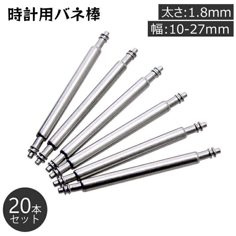 送料無料 バネ棒 20本セット 太さ 1.8mm 時計ベルト