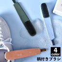 送料無料 柄付きブラシ シューズブラシ 靴ブラシ 洗濯ブラシ 多目的 靴汚れ落とし お風呂掃除 床溝 洗面台 便利 コンパクト シンプル おしゃれ 吊り下げ収納...