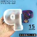 送料無料 シリコンモールド シリコン型 モールド 大きい 大きめ レジン型 石けん ソープ 石こう アルファベット 英字 大文字 イニシャル ハンドメイド 手芸 手作り 固まるハーバリウム