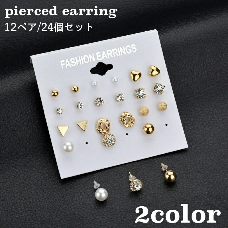 送料無料 ピアス スタッドピアス 12ペア 24個セット レディース 女性 アクセサリー 小ぶり 小さめ ラインストーン フェイクパール お洒落 可愛い シンプ...