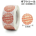 送料無料 ギフトシール ギフトステッカー ラベル 1ロール500枚 ラッピング 包装 業務用 ハンドメイド HAND MADE プレゼント