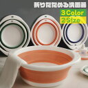 送料無料 洗面器 折りたたみ洗面器 洗面ボウル 洗い桶 たらい キッチン たためるバケツ コンパクト 洗顔 お出かけ 携帯用 アウトドア 持ち運び