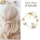 送料無料 ヘッドドレス レディース ヘアアクセサリー ヘッドコサージュ 花冠 かんざし ブライダル 結婚式 フェイクパール フラワー きれいめ フォーマル 上品...