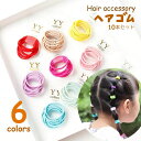 送料無料 ヘアゴム 10本セット カラーゴム ヘアアクセサリー キッズ ジュニア 髪ゴム まとめ髪 ヘアアレンジ アクセント 可愛い リングゴム 輪ゴム おしゃ...