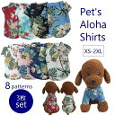 送料無料 ペットウェア 3枚セット ドッグウェア アロハシャツ 犬服 猫服 ペット用品 小型犬 前開き 襟付き 袖あり 総柄 パイナップル ハイビスカス ボタニ...