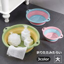 送料無料 折りたたみたらい 洗い桶 洗面器 洗濯かご バケツ タライ 洗濯物 つけ置き 円形 壁掛け 隙間収納 コンパクト 省スペース