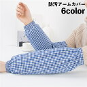 送料無料 アームカバー 腕カバー 家事 水仕事 炊事 作業用 防汚 ゴム ギンガムチェック 便利 キッチン 掃除 片付け